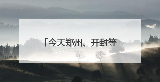 今天郑州、开封等地有中到大雨，局部暴雨或大暴雨