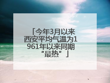 今年3月以来 西安平均气温为1961年以来同期“最热”