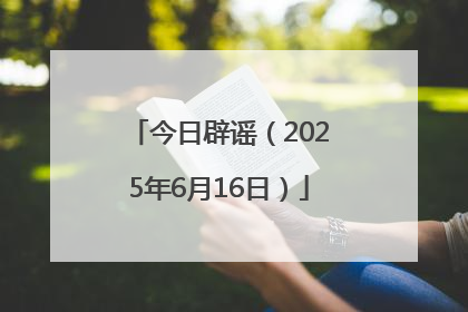 今日辟谣（2025年6月16日）