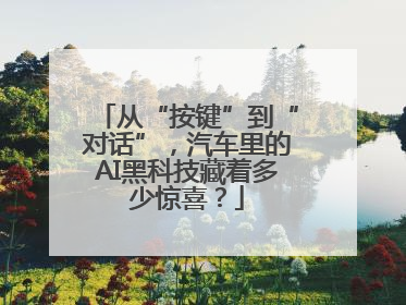 从“按键”到“对话”，汽车里的AI黑科技藏着多少惊喜？