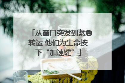 从窗口突发到紧急转运 他们为生命按下“加速键”