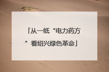 从一纸“电力药方”看绍兴绿色革命
