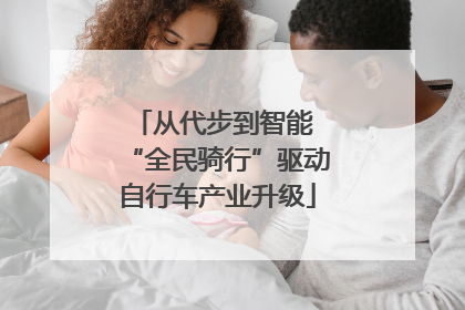 从代步到智能 “全民骑行”驱动自行车产业升级