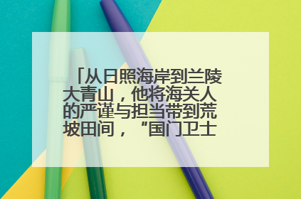 从日照海岸到兰陵大青山，他将海关人的严谨与担当带到荒坡田间，“国门卫士”刘磊——让艾草长成“生钱草”