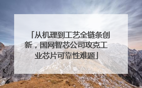 从机理到工艺全链条创新，国网智芯公司攻克工业芯片可靠性难题