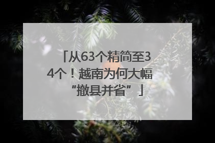 从63个精简至34个！越南为何大幅“撤县并省”
