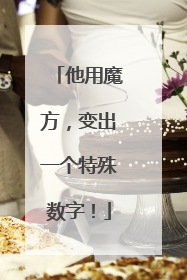 他用魔方，变出一个特殊数字！