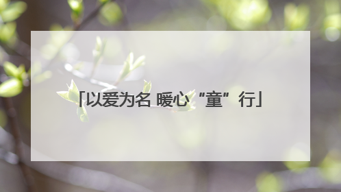 以爱为名 暖心“童”行