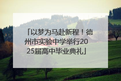 以梦为马赴新程！德州市实验中学举行2025届高中毕业典礼