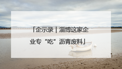 企示录｜淄博这家企业专“吃”沥青废料