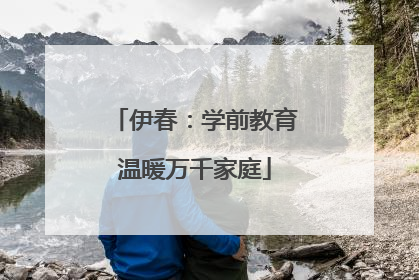 伊春：学前教育温暖万千家庭