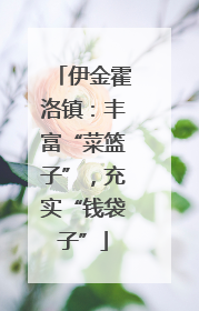 伊金霍洛镇：丰富“菜篮子”，充实“钱袋子”