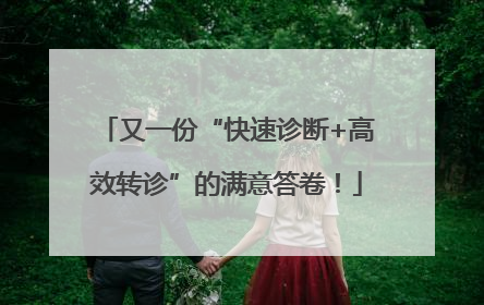 又一份“快速诊断+高效转诊”的满意答卷！