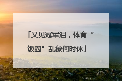 又见冠军泪，体育“饭圈”乱象何时休