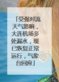 受强对流天气影响，大连机场多处漏水，现已恢复正常运行，气象台回应