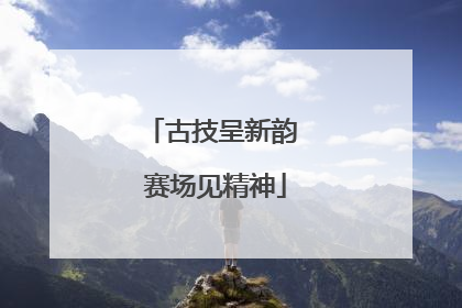 古技呈新韵 赛场见精神