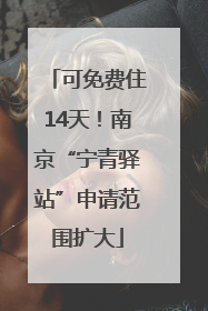 可免费住14天！南京“宁青驿站”申请范围扩大