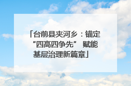 台前县夹河乡：锚定“四高四争先” 赋能基层治理新篇章