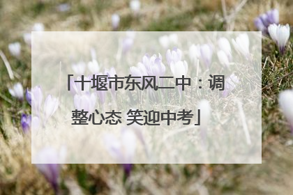 十堰市东风二中：调整心态 笑迎中考