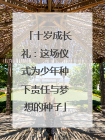 十岁成长礼：这场仪式为少年种下责任与梦想的种子