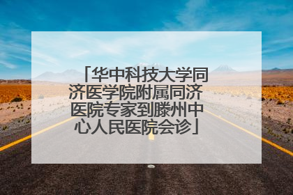华中科技大学同济医学院附属同济医院专家到滕州中心人民医院会诊