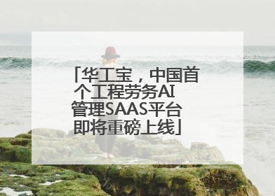 华工宝，中国首个工程劳务AI 管理SAAS平台即将重磅上线