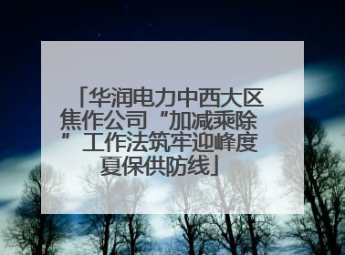 华润电力中西大区焦作公司“加减乘除”工作法筑牢迎峰度夏保供防线