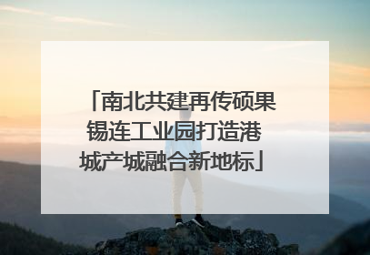 南北共建再传硕果 锡连工业园打造港城产城融合新地标