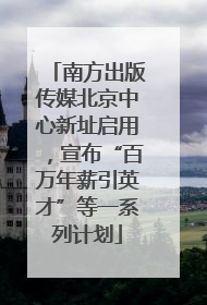南方出版传媒北京中心新址启用，宣布“百万年薪引英才”等一系列计划