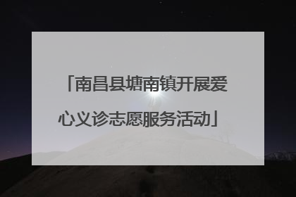 南昌县塘南镇开展爱心义诊志愿服务活动