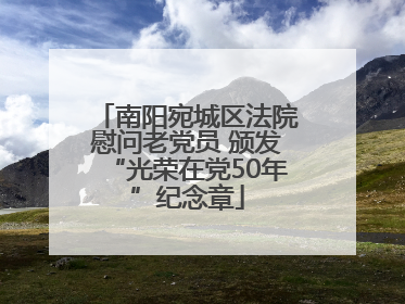 南阳宛城区法院慰问老党员 颁发“光荣在党50年”纪念章