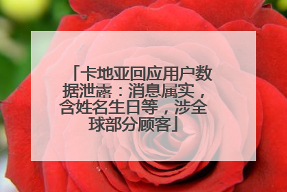 卡地亚回应用户数据泄露：消息属实，含姓名生日等，涉全球部分顾客