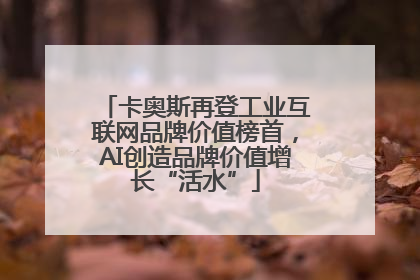 卡奥斯再登工业互联网品牌价值榜首，AI创造品牌价值增长“活水”