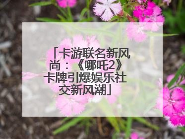 卡游联名新风尚：《哪吒2》卡牌引爆娱乐社交新风潮