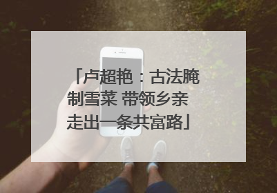 卢超艳：古法腌制雪菜 带领乡亲走出一条共富路