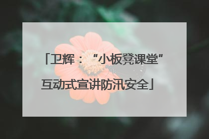 卫辉：“小板凳课堂”互动式宣讲防汛安全