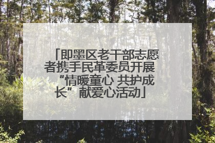 即墨区老干部志愿者携手民革委员开展“情暖童心 共护成长”献爱心活动