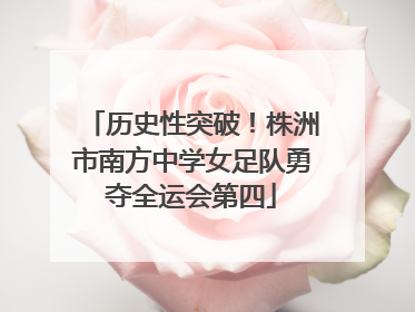 历史性突破！株洲市南方中学女足队勇夺全运会第四