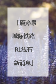 厦漳泉城际铁路R1线有新消息
