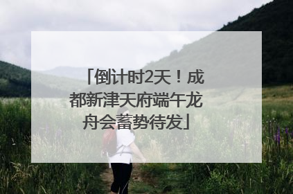 倒计时2天！成都新津天府端午龙舟会蓄势待发