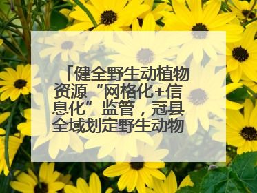 健全野生动植物资源“网格化+信息化”监管，冠县全域划定野生动物禁猎区