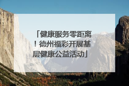 健康服务零距离！德州福彩开展基层健康公益活动