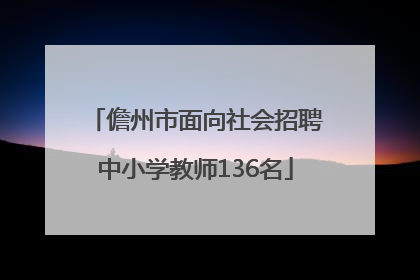 儋州市面向社会招聘中小学教师136名