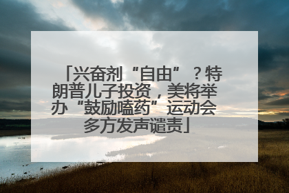 兴奋剂“自由”？特朗普儿子投资，美将举办“鼓励嗑药”运动会 多方发声谴责
