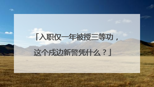 入职仅一年被授三等功，这个戍边新警凭什么？
