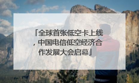 全球首张低空卡上线，中国电信低空经济合作发展大会启幕