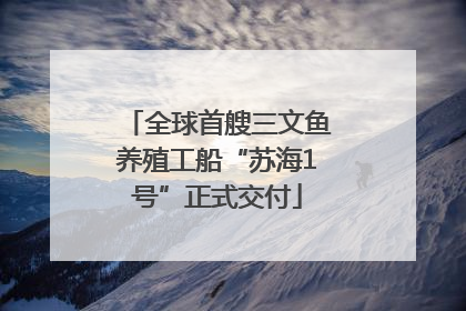 全球首艘三文鱼养殖工船“苏海1号”正式交付