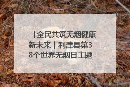 全民共筑无烟健康新未来｜利津县第38个世界无烟日主题活动暨控烟科普宣讲竞赛圆满举行