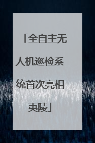 全自主无人机巡检系统首次亮相夷陵
