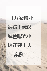 八家物业被罚！武汉城管曝光小区违建十大案例